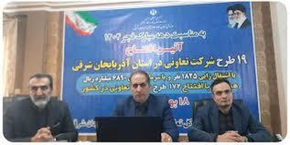 ۱۹ طرح تعاونی در آذربایجان شرقی همزمان با دهه فجر افتتاح شد / ایجاد اشتغال برای ۱۸۲۵ نفر