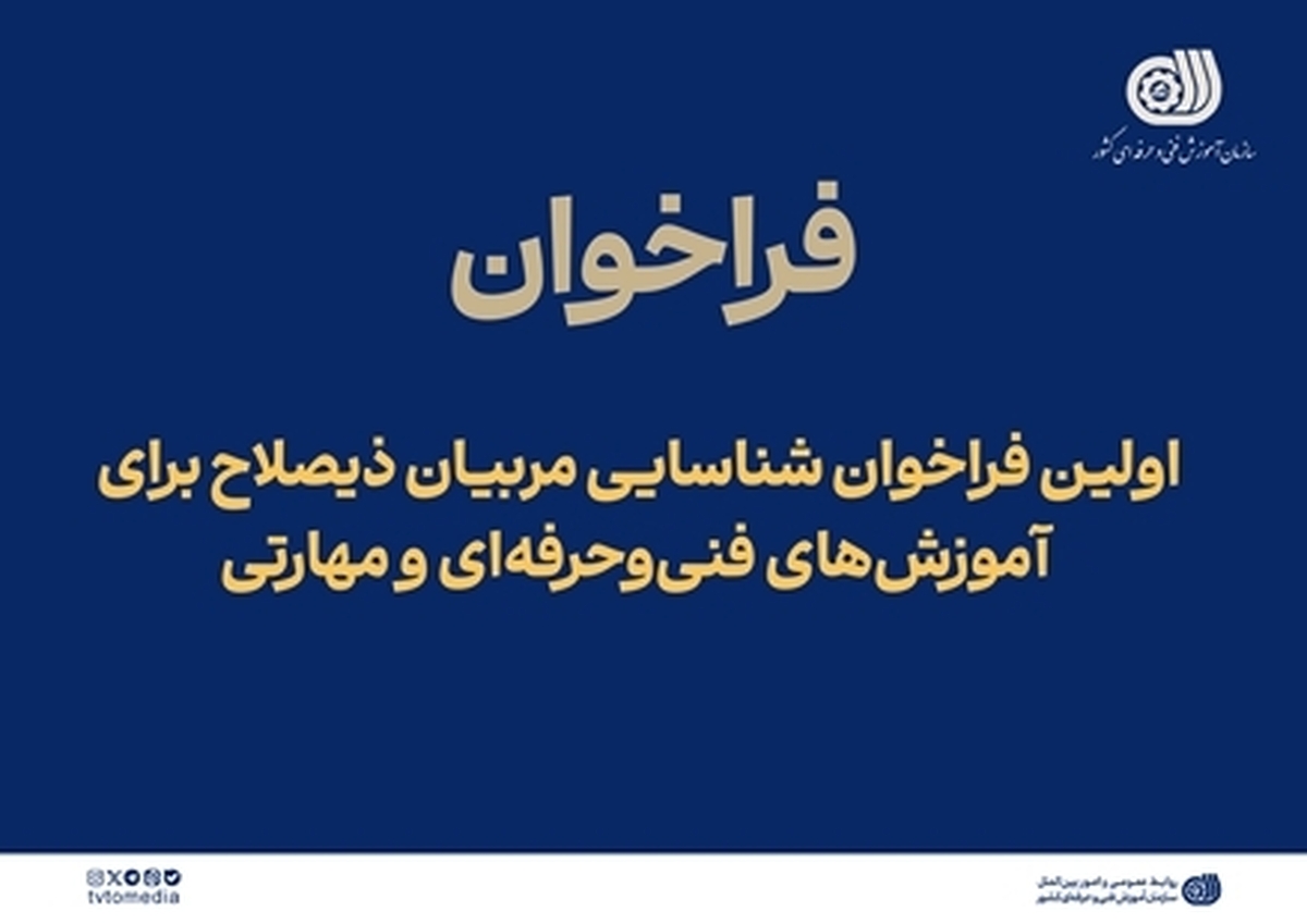 از اولین فراخوان شناسایی مربیان ذیصلاح تا فراخوان عمومی شناسایی و دعوت به همکاری متخصصان و صاحب‌نظران