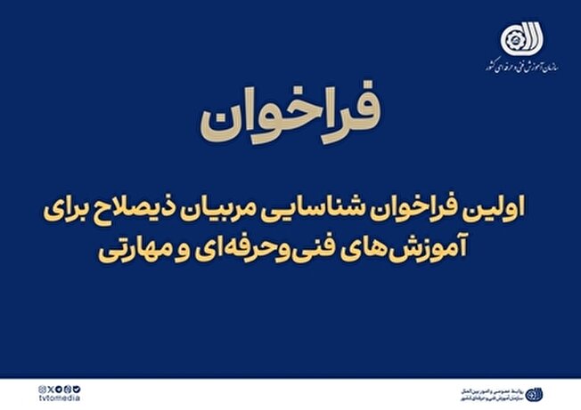 از اولین فراخوان شناسایی مربیان ذیصلاح تا فراخوان عمومی شناسایی و دعوت به همکاری متخصصان و صاحب‌نظران