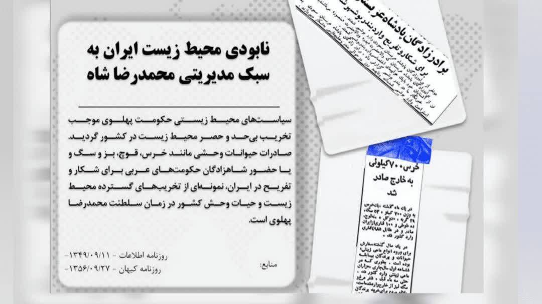 محیط‌زیست در حراج دربار پهلوی