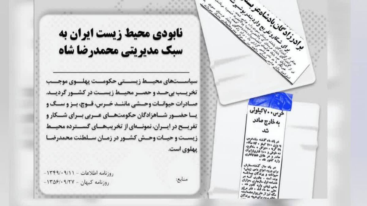 محیط‌زیست در حراج دربار پهلوی