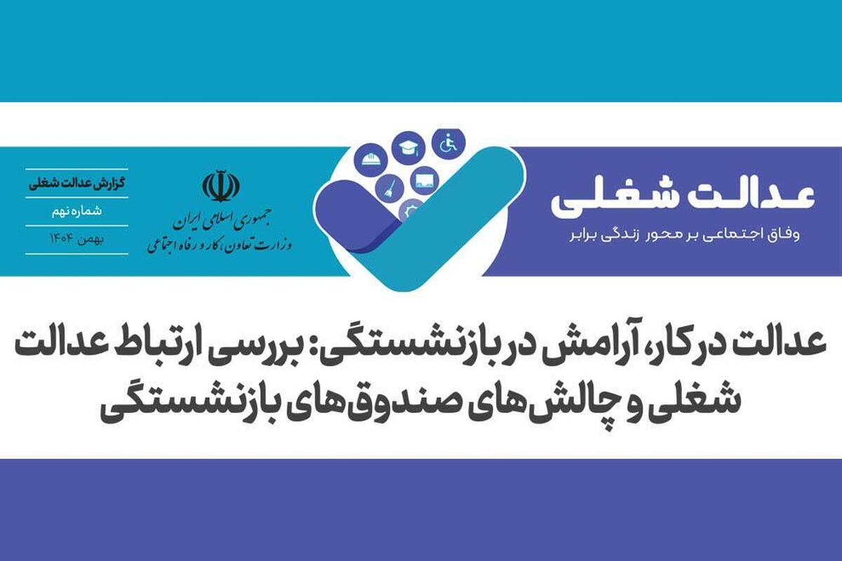 عدالت در کار، آرامش در بازنشستگی: بررسی ارتباط عدالت شغلی و چالش های صندوق های بازنشستگی/ آرامش در بازنشستگی، بدون عدالت در کار دست‌یافتنی نیست