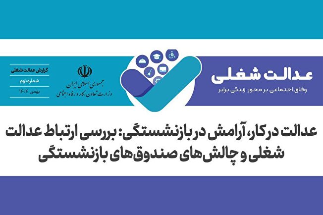 عدالت در کار، آرامش در بازنشستگی: بررسی ارتباط عدالت شغلی و چالش های صندوق های بازنشستگی/ آرامش در بازنشستگی، بدون عدالت در کار دست‌یافتنی نیست