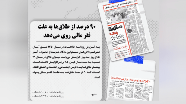 فقر مالی، عامل اصلی طلاق در ایران دهه ۵۰