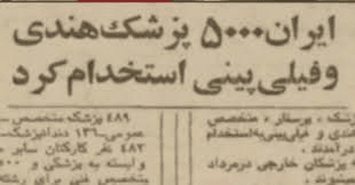 نسخه ذلت پهلوی؛ پزشکان اجاره‌ای