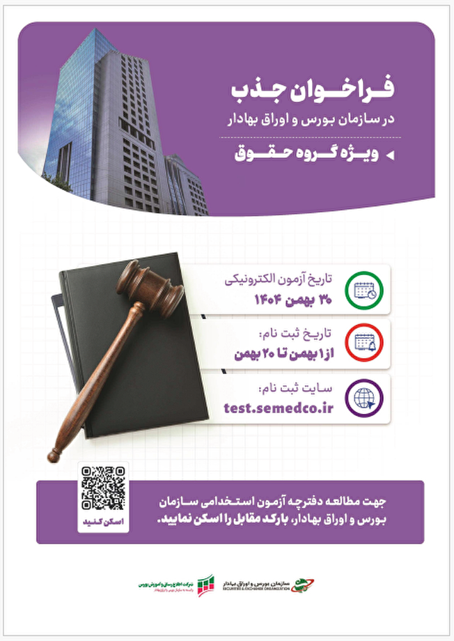 فراخوان دعوت به همکاری سازمان بورس و اوراق بهادار