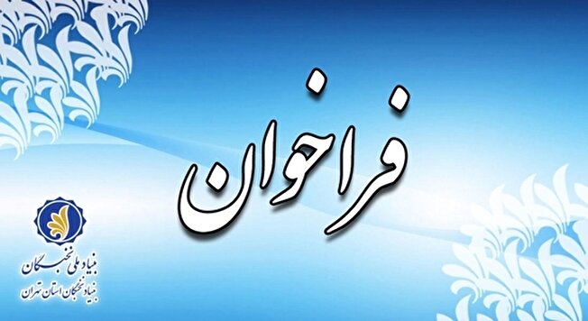 فراخوان طرح «دانا» برای دانش‌آموختگان پزشکی منتشر شد