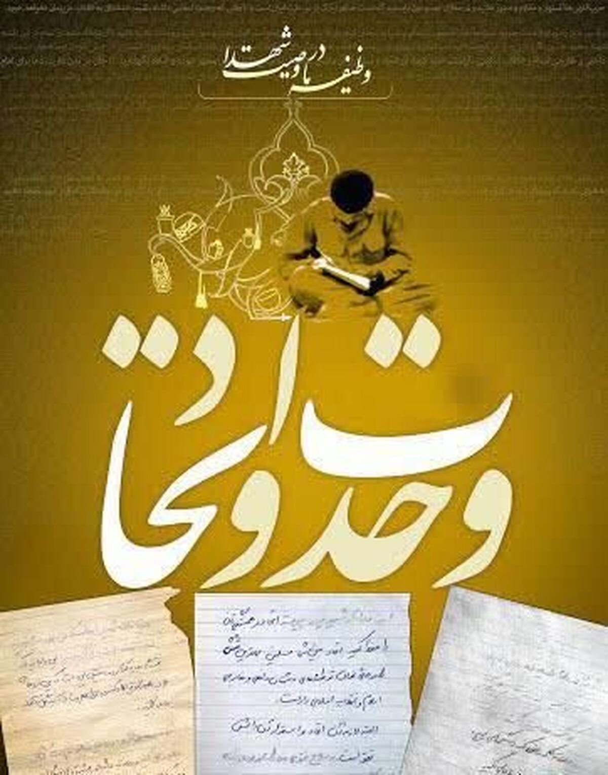 شهدا وحدت آفرین