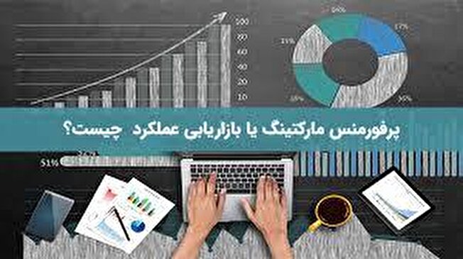 بازاریابی عملکردی؛ پرفورمنس مارکتر‌ها چه می‌کنند؟