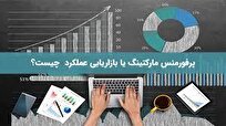 بازاریابی عملکردی؛ پرفورمنس مارکتر‌ها چه می‌کنند؟