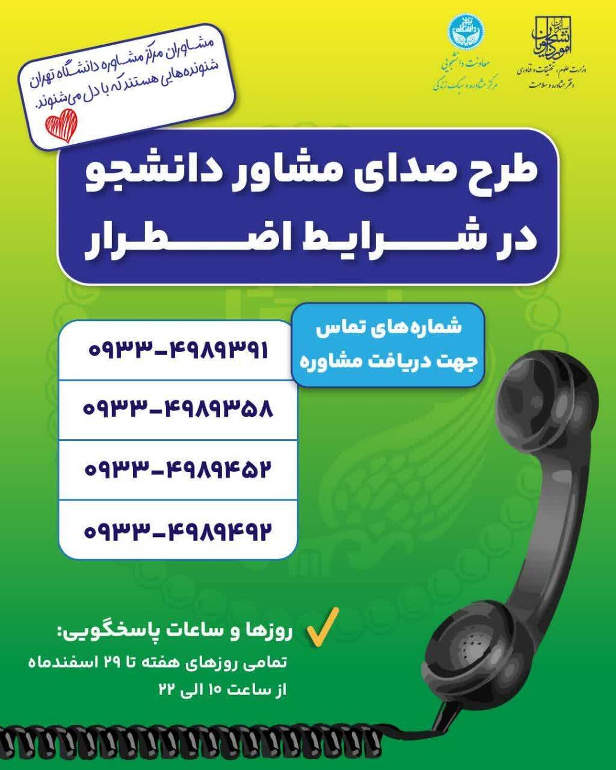 ارائه خدمات مشاوره طرح &laquo;صدای مشاور دانشجو در شرایط اضطرار&raquo; در دانشگاه تهران