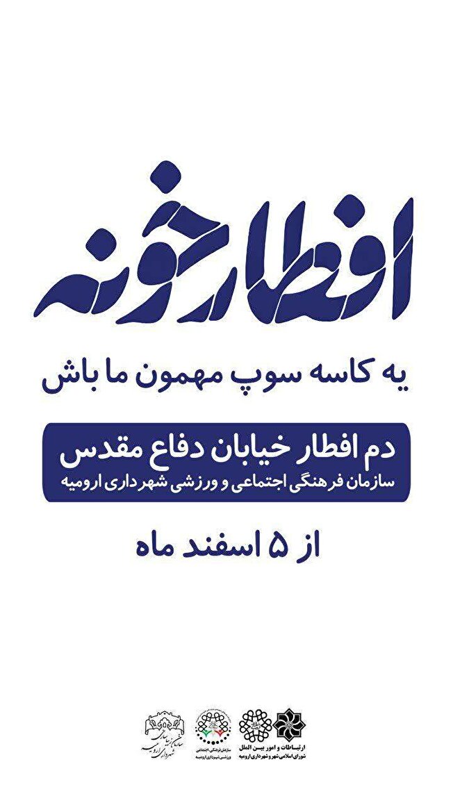 🎞 اکران فرهنگی #افطار_خونه در سطح شهر آغاز شد