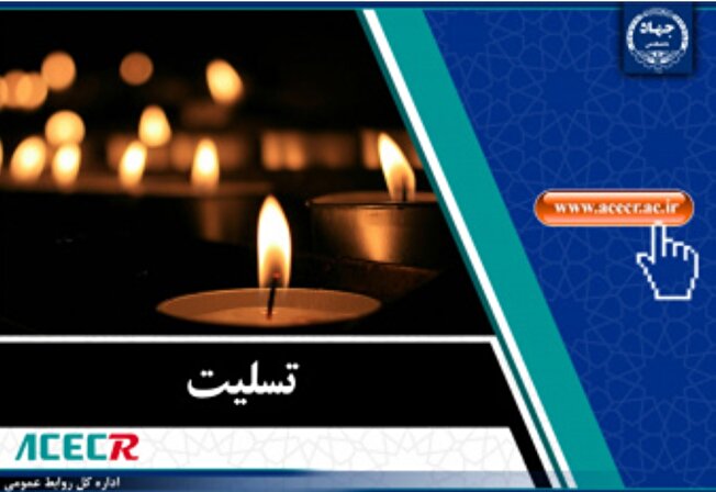 ‎پیام تسلیت رئیس جهاددانشگاهی در پی درگذشت برادر حجت‌الاسلام‌والمسلمین محسن قمی
