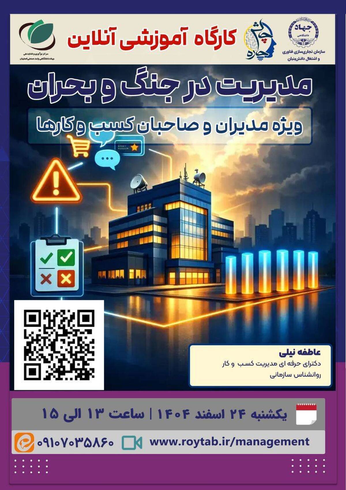 کارگاه مدیریت در جنگ و بحران ویژه مدیران و صاحبان کسب و کار&zwnj;ها برگزار شد