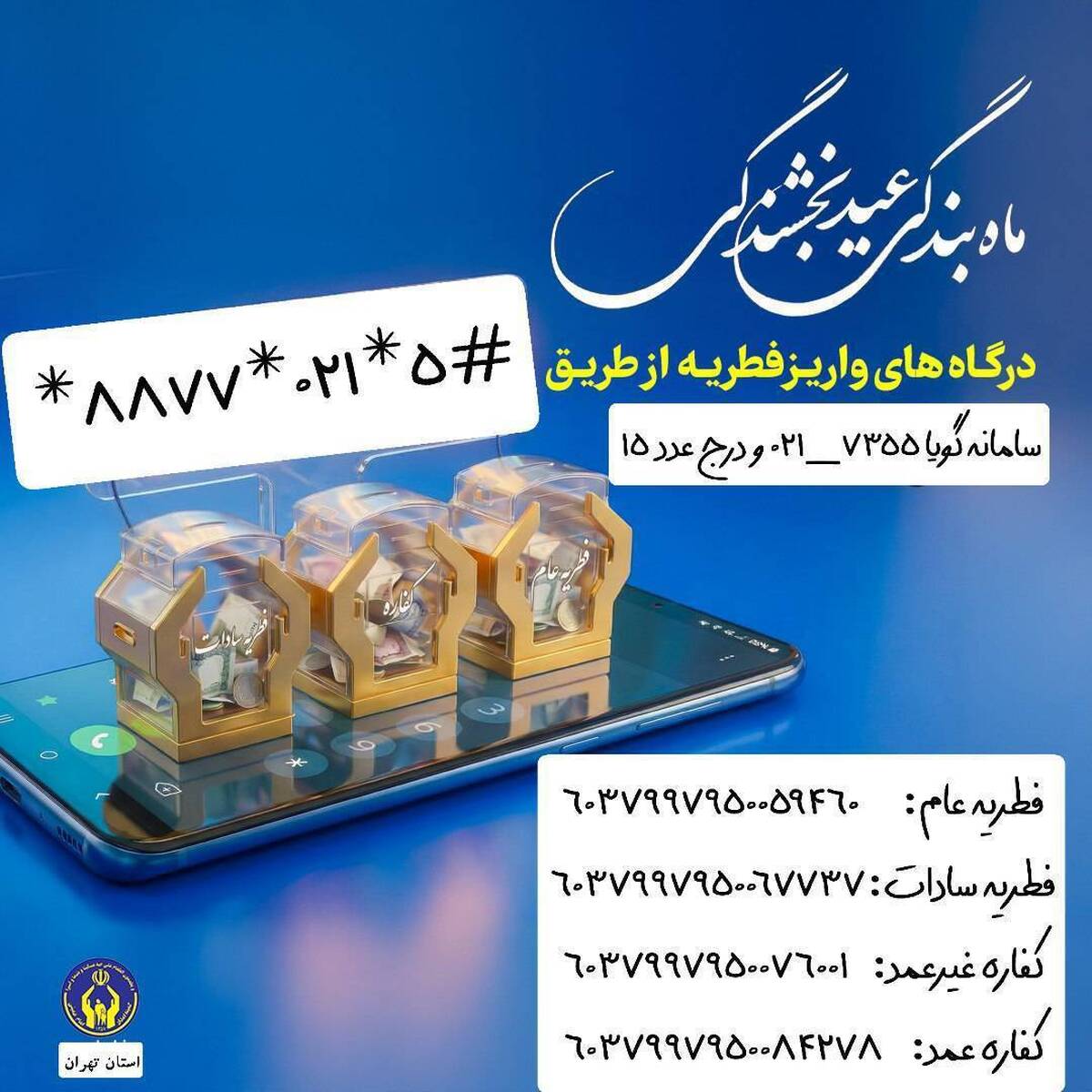 آمادگی کمیته امداد استان تهران برای جمع آوری زکات فطره/ اعلام روش های پرداخت زکات فطره