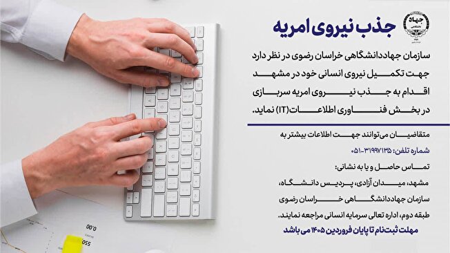 فراخوان جذب امریه سربازی در جهاددانشگاهی خراسان رضوی