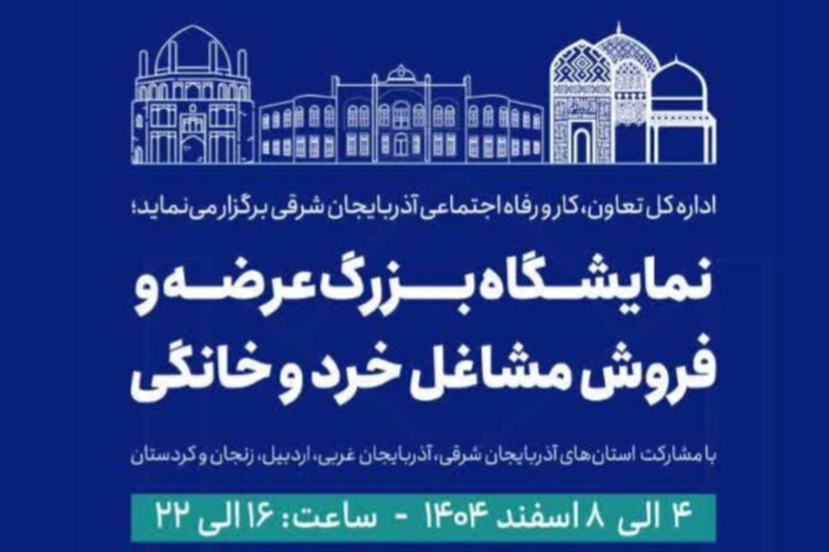 حضور بازار کار در «نمایشگاه بزرگ مشاغل خرد و خانگی» تبریز