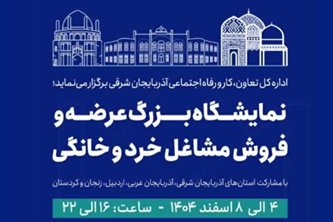 حضور بازار کار در «نمایشگاه بزرگ مشاغل خرد و خانگی» تبریز