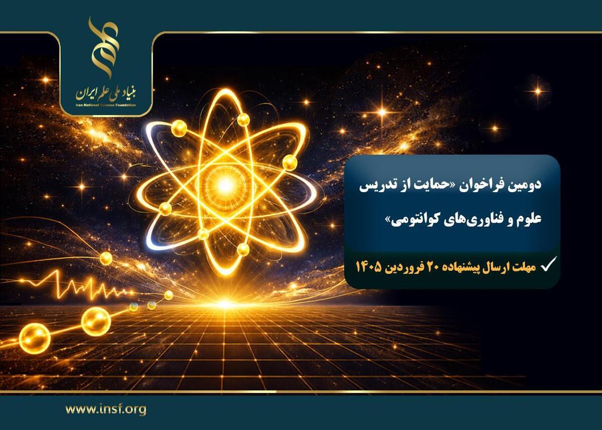 اعلام دومین فراخوان «حمایت از تدریس علوم و فناوری‌های کوانتومی»