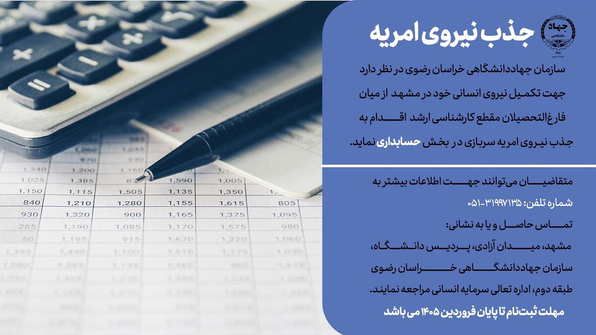 فراخوان جذب امریه سربازی در جهاددانشگاهی خراسان رضوی