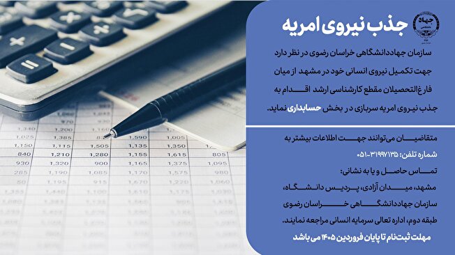 فراخوان جذب امریه سربازی در جهاددانشگاهی خراسان رضوی