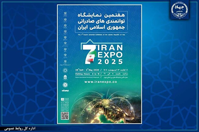 نمایش دستاورد‌های ۱۸ واحد جهاددانشگاهی در هفتمین نمایشگاه توانمندی‌های صادراتی ایران (IRAN EXPO ۲۰۲۵)