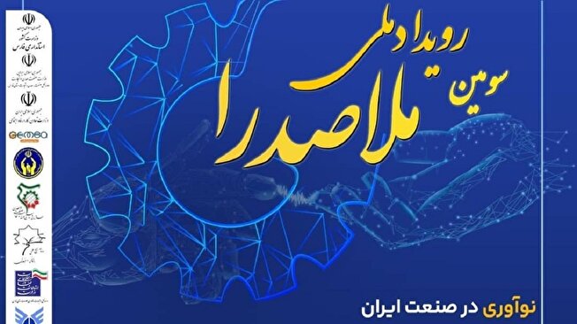 رویداد ملی ملاصدرا خردادماه برگزار می‌شود