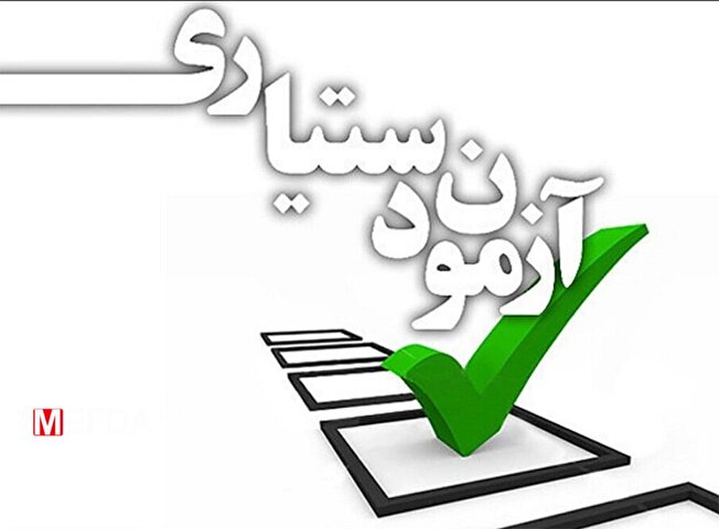 زمان برگزاری آزمون دستیاری اعلام شد