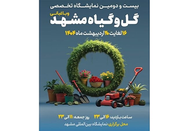 برپایی بیست و دومین نمایشگاه بین‌المللی گل و گیاه مشهد