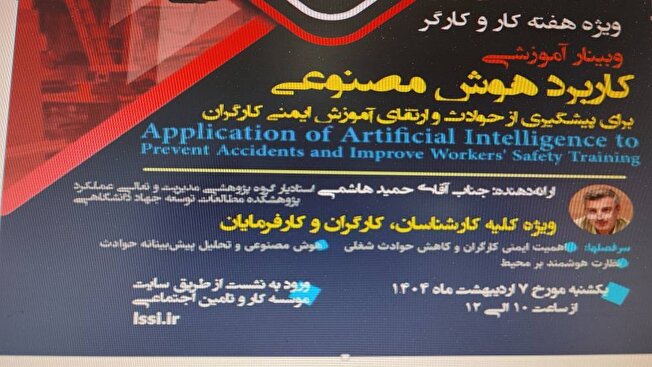 وبینار «کاربرد هوش مصنوعی برای پیشگیری از حوادث و ارتقای آموزش کارگران» برگزار شد