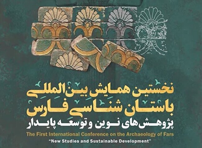نخستین همایش بینالمللی باستانشناسی در فارس برگزار میشود
