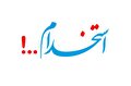 استخدام نیروگاه سیکل ترکیبی نیشابور در استان های خراسان رضوی ، شمالی و جنوبی