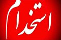استخدام شرکت گهر آروین مکران در استان کرمان