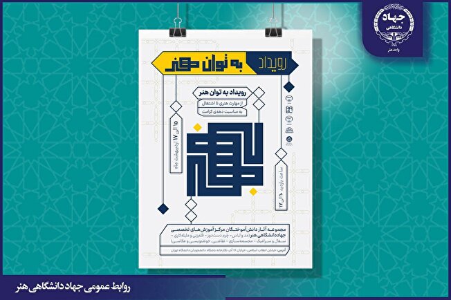 نمایش مهارت هنرآموزان جهاددانشگاهی واحد هنر در مسیر اشتغال پایدار