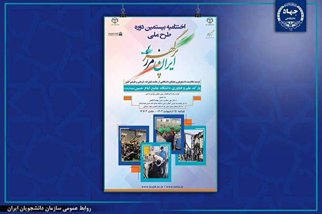 اختتامیه بیستمین دوره طرح ملی «ایران، مرز پرگهر» برگزار می‌شود