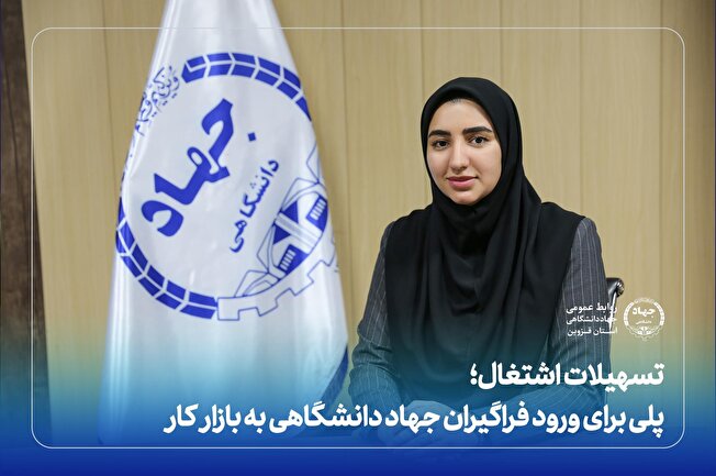 تسهیلات اشتغال؛ پل ورود فراگیران جهاددانشگاهی به بازار کار
