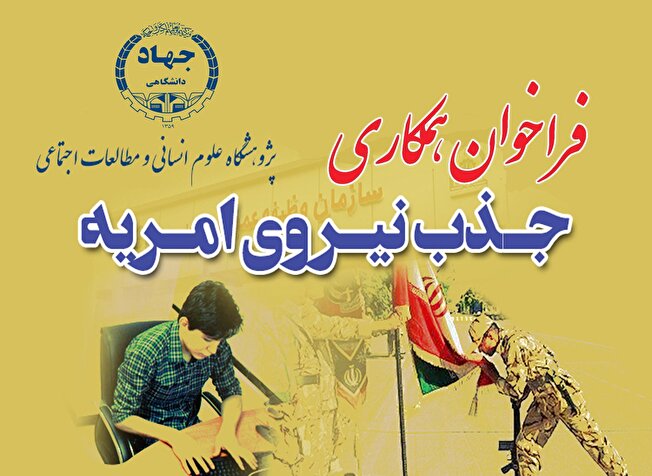 فراخوان جذب نیروی امریه در پژوهشگاه علوم انسانی و مطالعات اجتماعی جهاد دانشگاهی