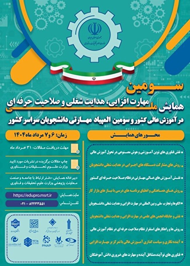 سومین همایش ملی مهارت افزایی، هدایت شغلی و صلاحیت حرفه ای در آموزش عالی کشور