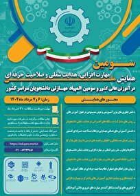 سومین همایش ملی مهارت افزایی، هدایت شغلی و صلاحیت حرفه ای در آموزش عالی کشور
