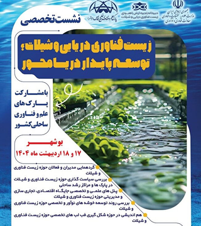 برگزاری نشست تخصصی زیستفناوری دریایی و شیلات کشور به میزبانی بوشهر