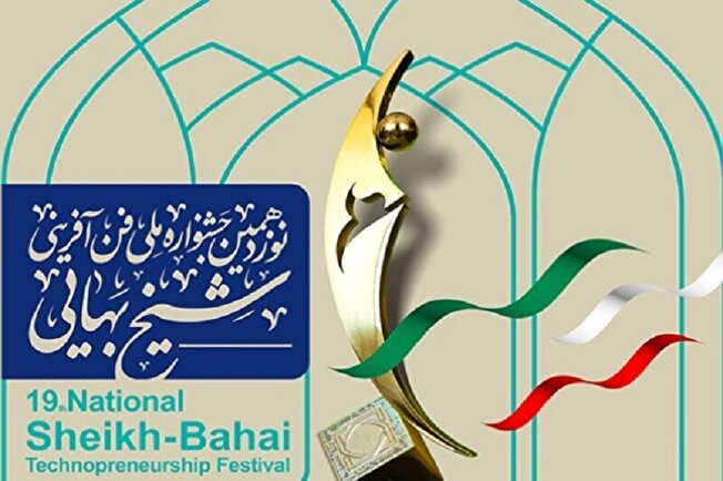 نوزدهمین جشنواره فنآفرینی شیخ بهایی برگزار می شود