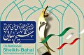 نوزدهمین جشنواره فن‌آفرینی شیخ بهایی برگزار می شود