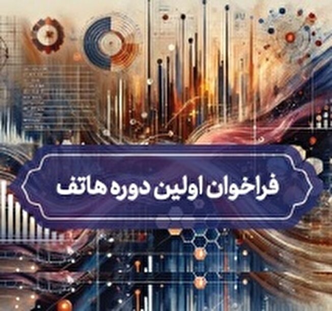فراخوان اولین دوره هاتف (برنامه هدایت اعتبارات توسعه فناوری)