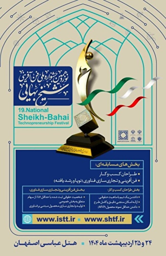 اسامی راهیافتگان به مرحله نهایی نوزدهمین جشنواره ملی فنآفرینی شیخبهایی اعلام شد