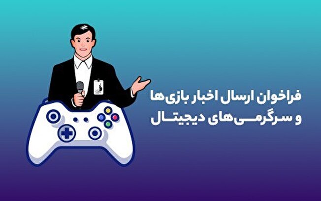 فراخوان بنیاد ملی بازیهای رایانهای