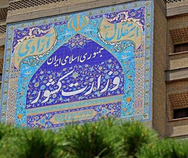 اطلاعیه وزارت کشور در خصوص افراد معرفی شده تکمیل ظرفیت آزمون فراگیر