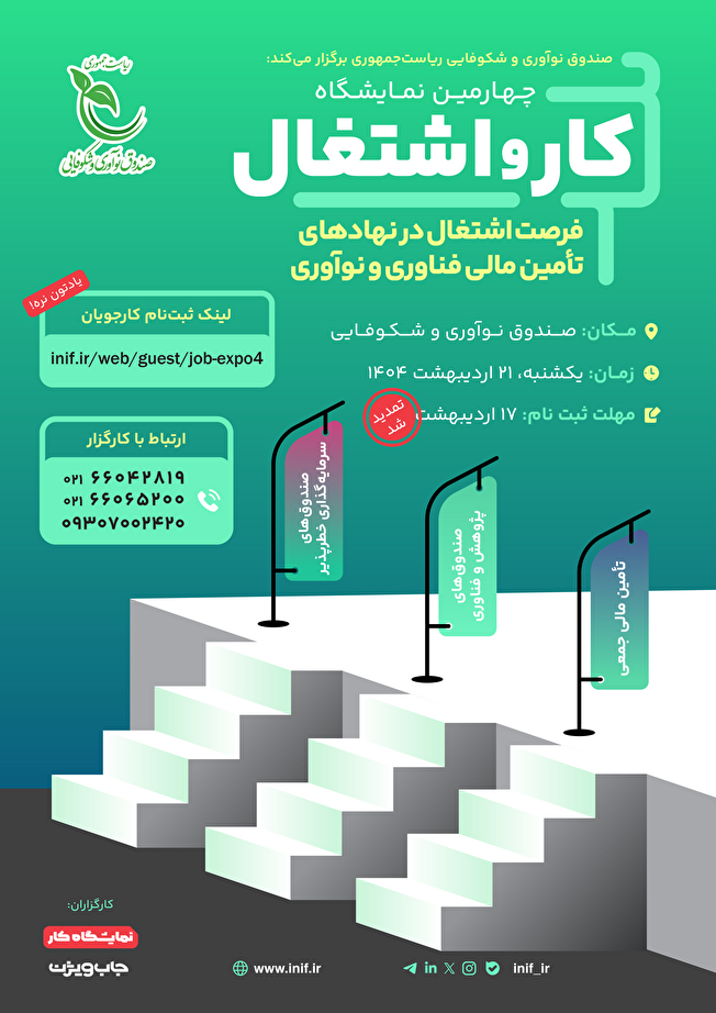 حضور ۴۰ شرکت دانش بنیان در چهارمین نمایشگاه کار و اشتغال