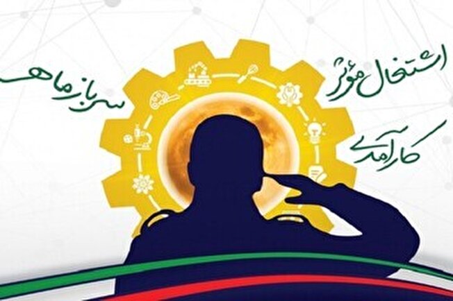 طرح سرباز ماهر برای اشتغال سربازان اجرا می‌شود