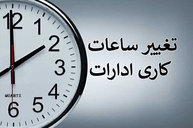 ساعت کاری ادارات دولتی از شنبه، ساعت ۶ صبح الی ۱۳ است