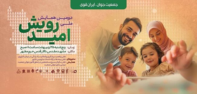 مشهد میزبان دومین همایش ملی رویـش امید